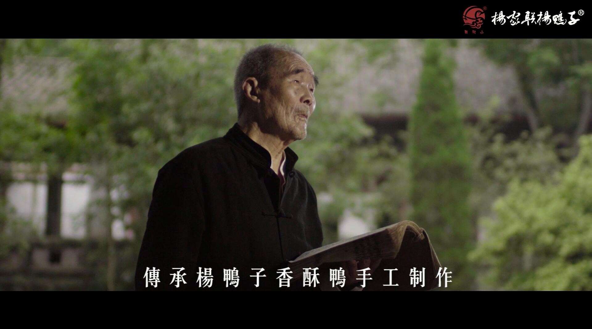 百年传统手艺·杨家联香酥鸭 导演剪辑版