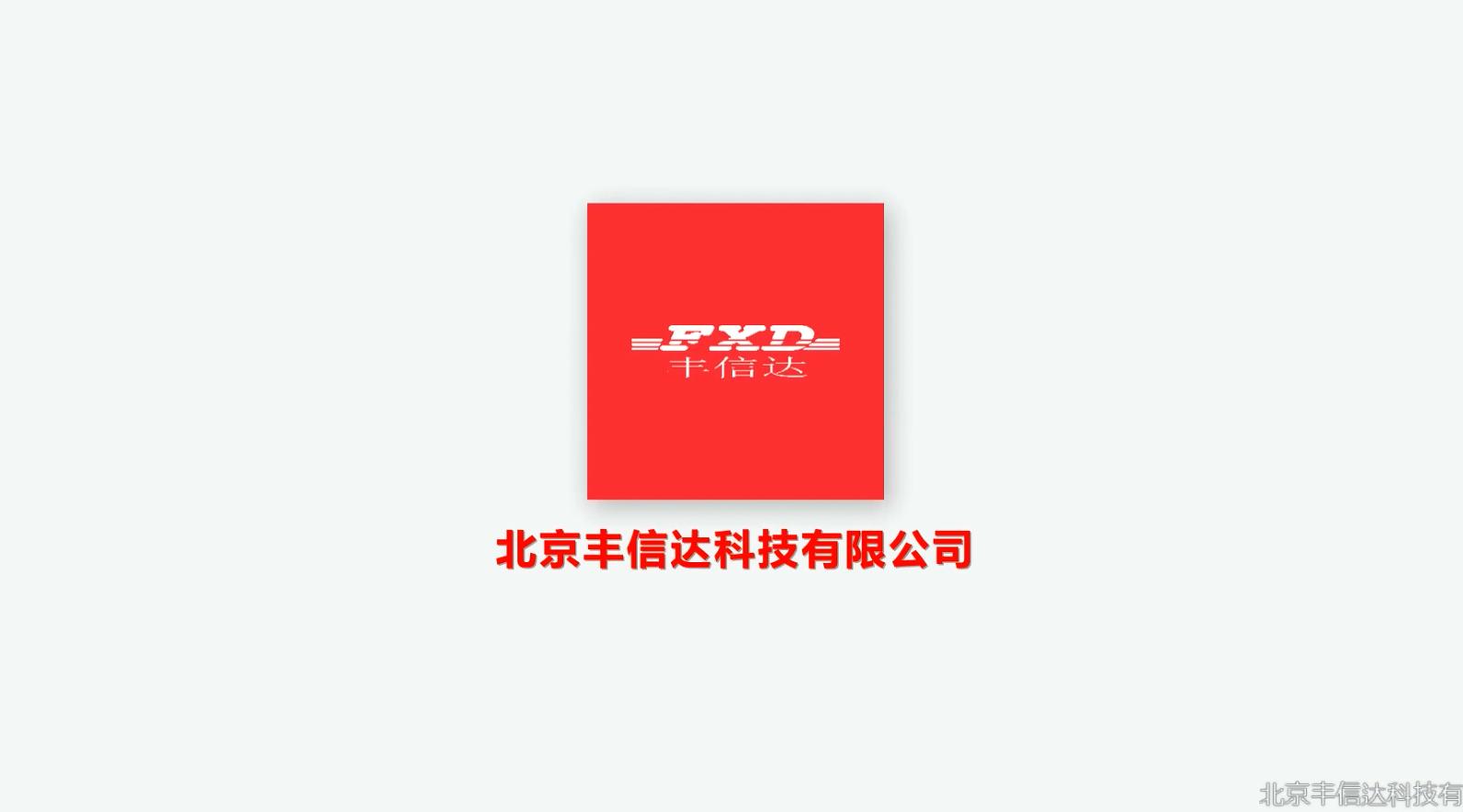 丰信达科技企业宣传片