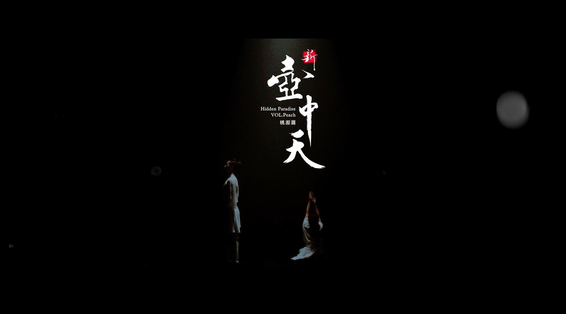 新壶中天[首场东方文化沉浸式艺术展主题曲]—崔子格