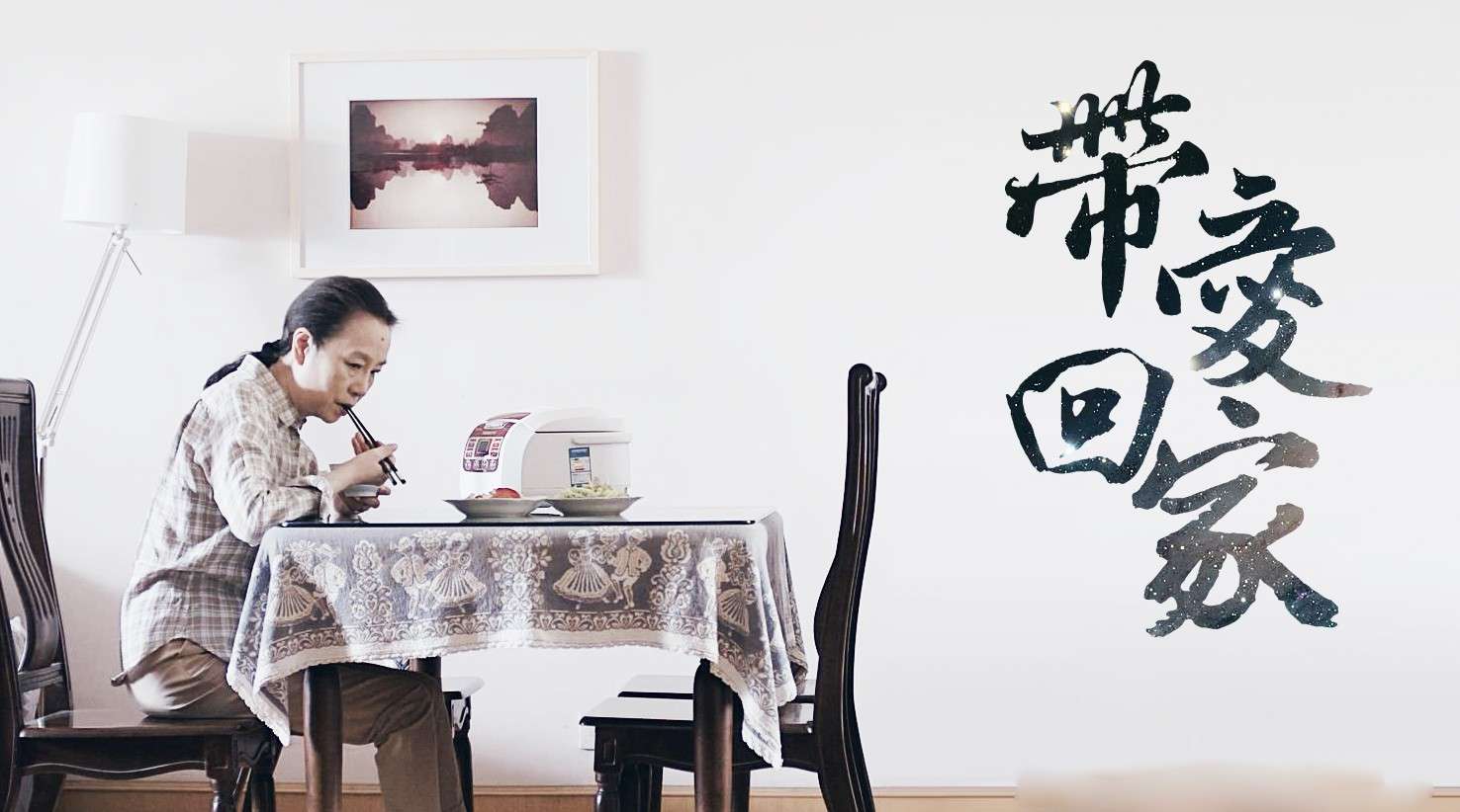 奚美娟首部微电影《带爱回家》