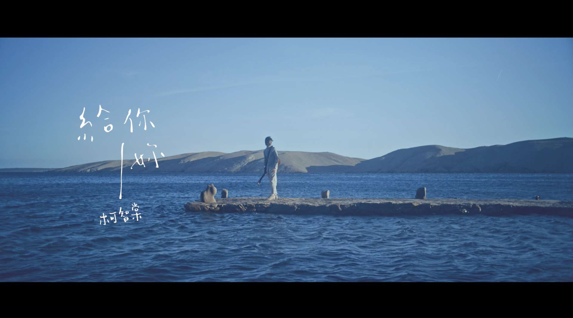 柯智棠 Kowen [ 給你/妳 To You/You ] Official Music Video