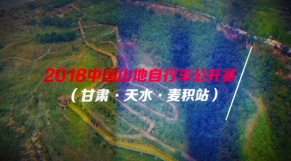 《中国山地自行车公开赛》—红点雅士出品