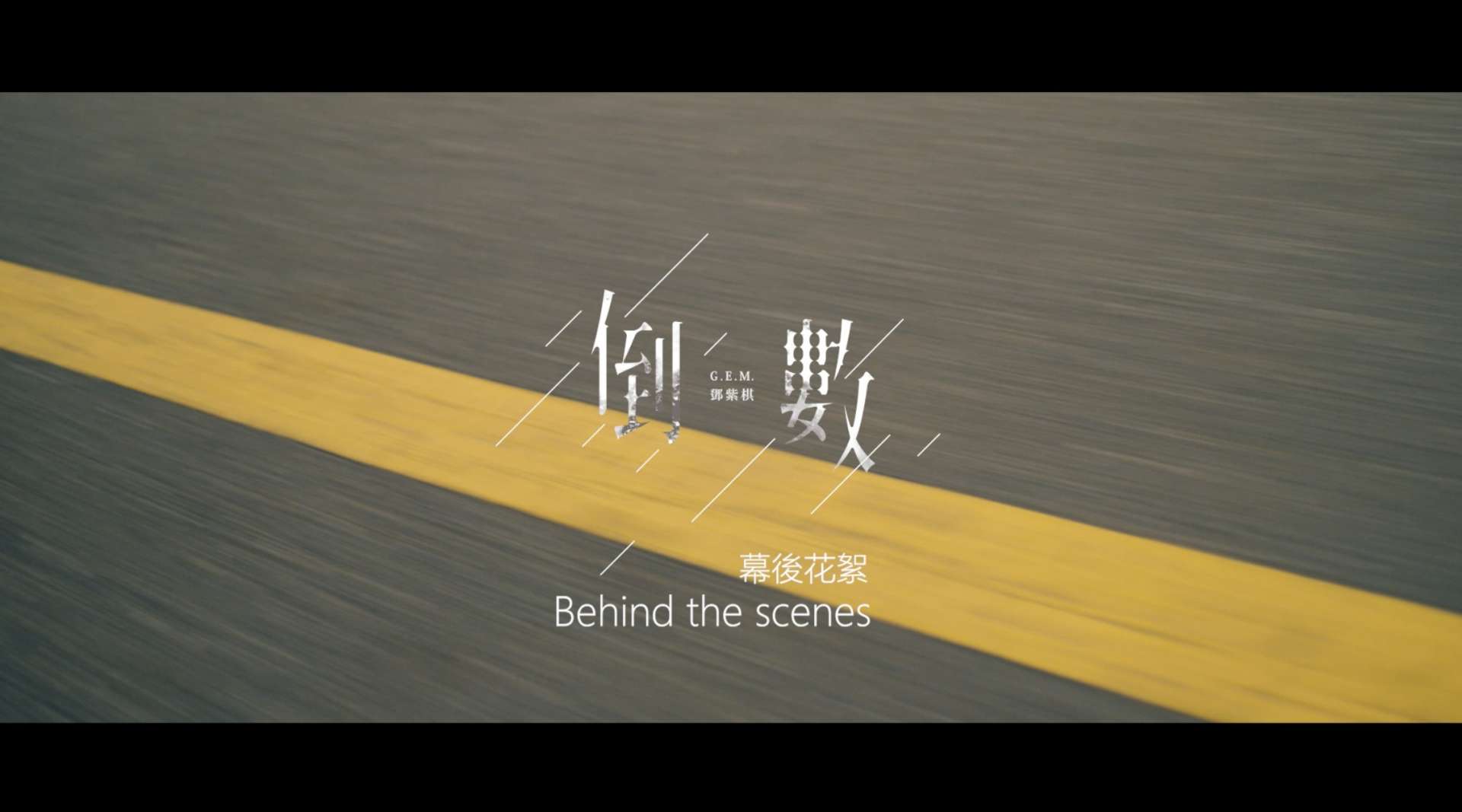 MV 幕後花絮 Behind the scenes - G.E.M.【倒數 TIK TOK】鄧紫棋