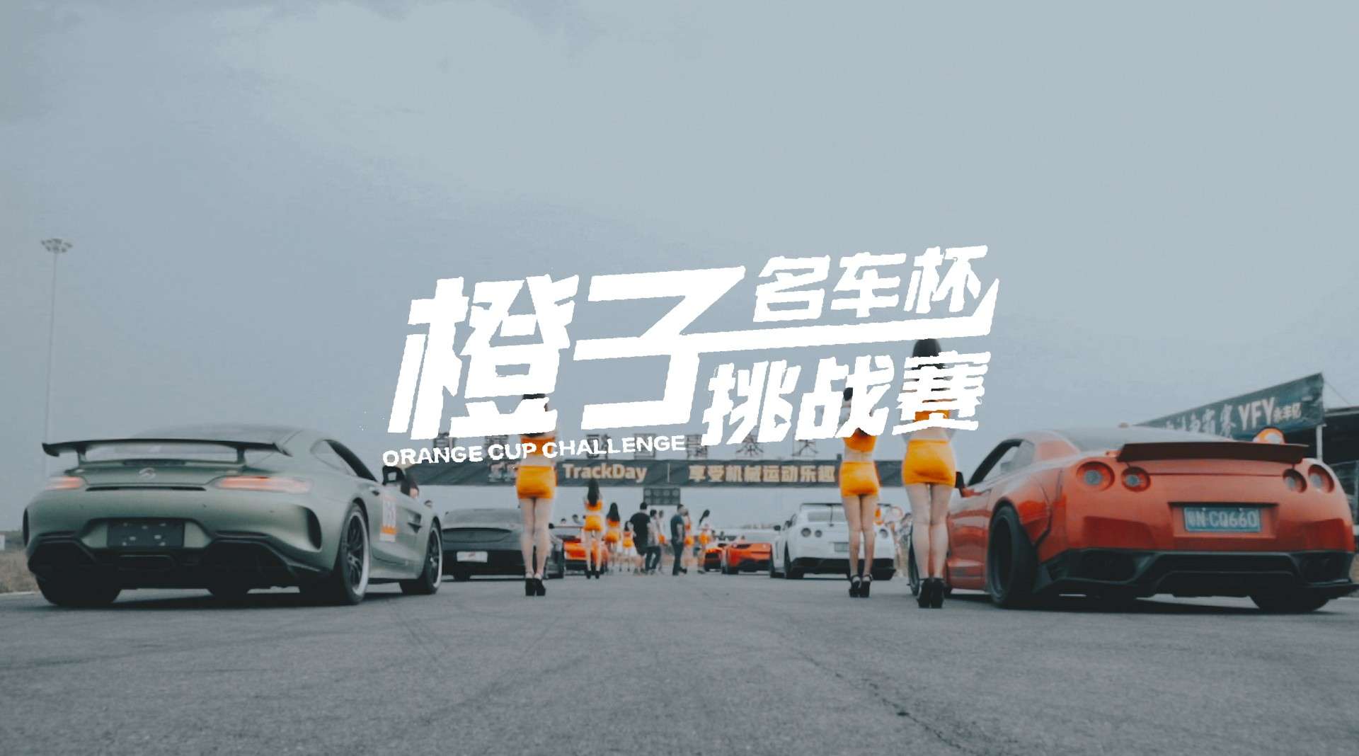 2018 深圳福岗赛车场 橙子名车挑战赛 预告45S