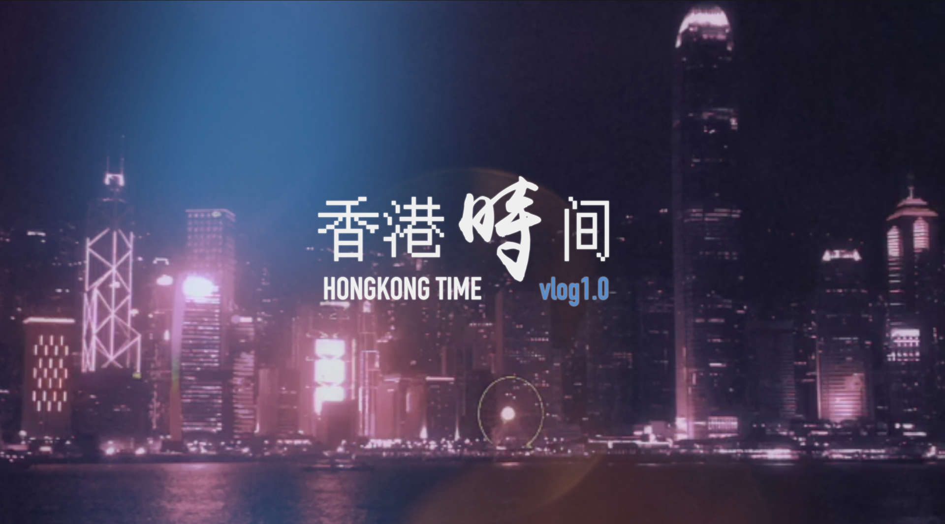 香港时间-iPhone旅拍快剪Vlog
