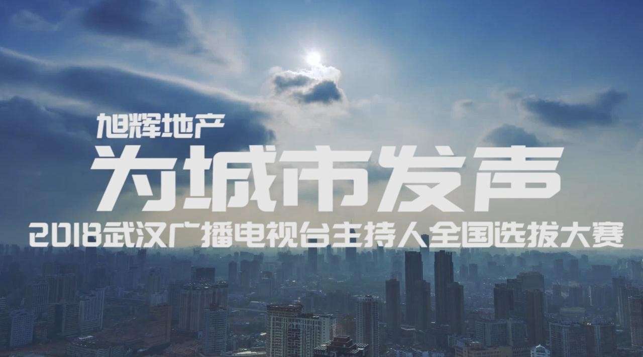2018武汉广电主持人大赛宣传片