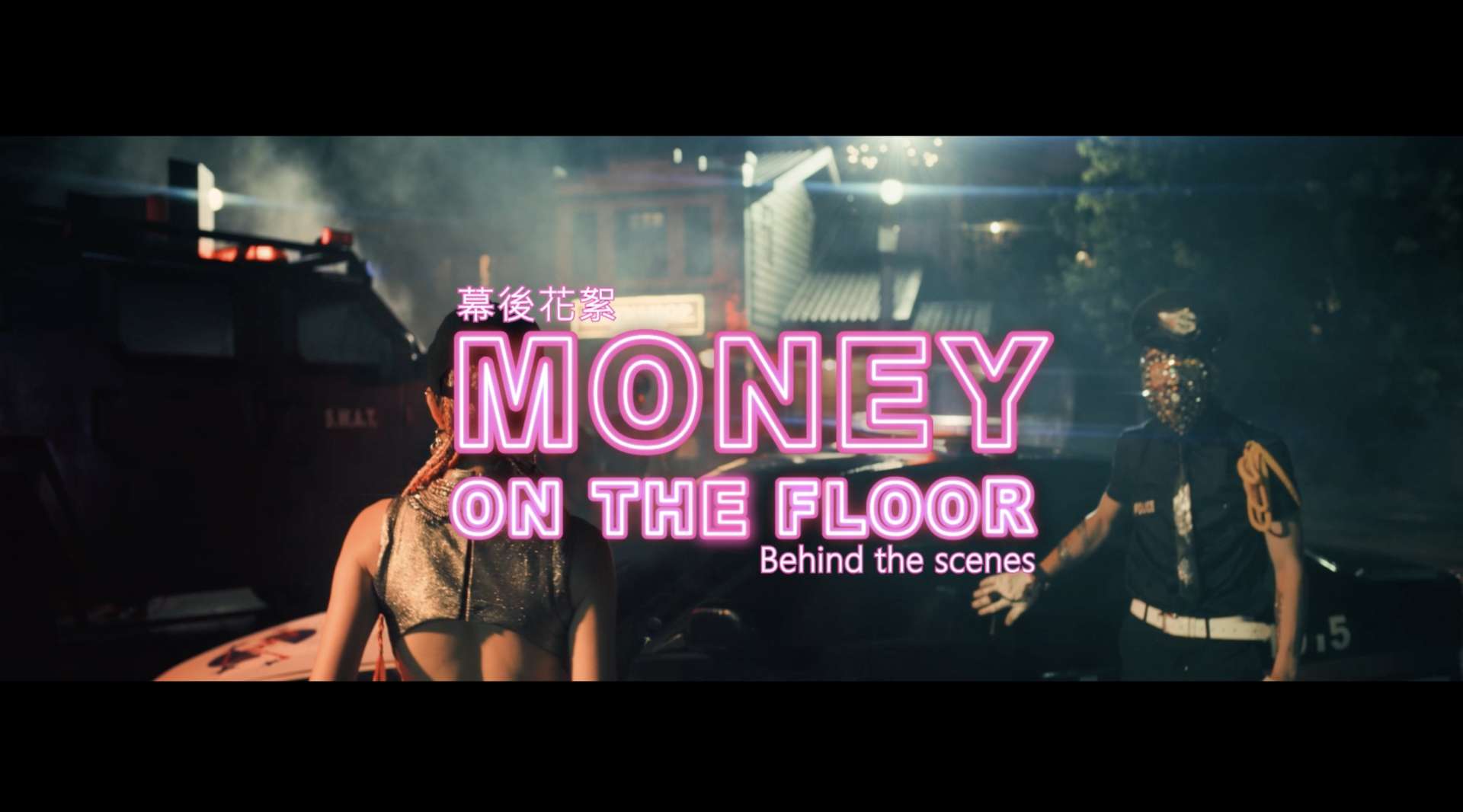 拍攝花絮 - 呆寶靜 Double J【Money on the Floor】
