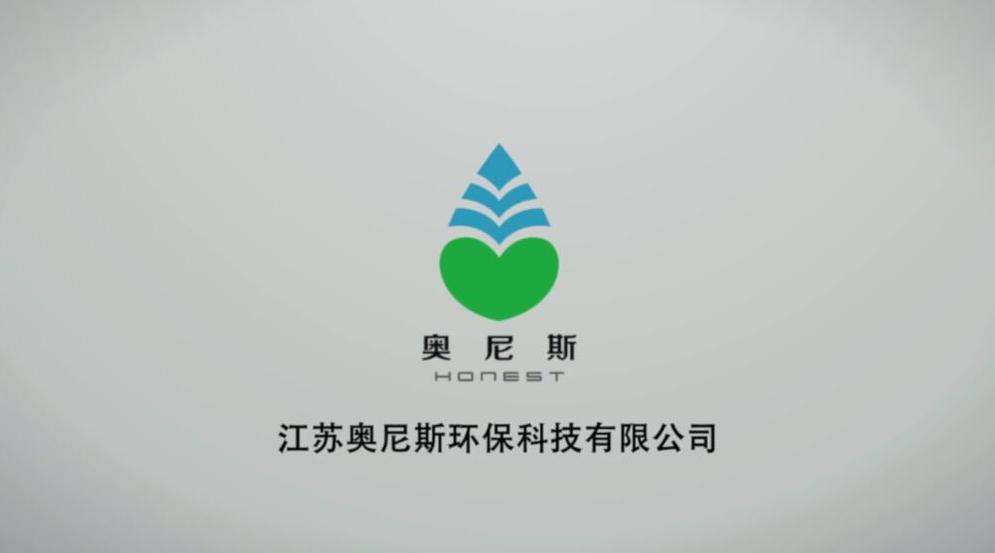江苏奥尼斯环保科技公司宣传片