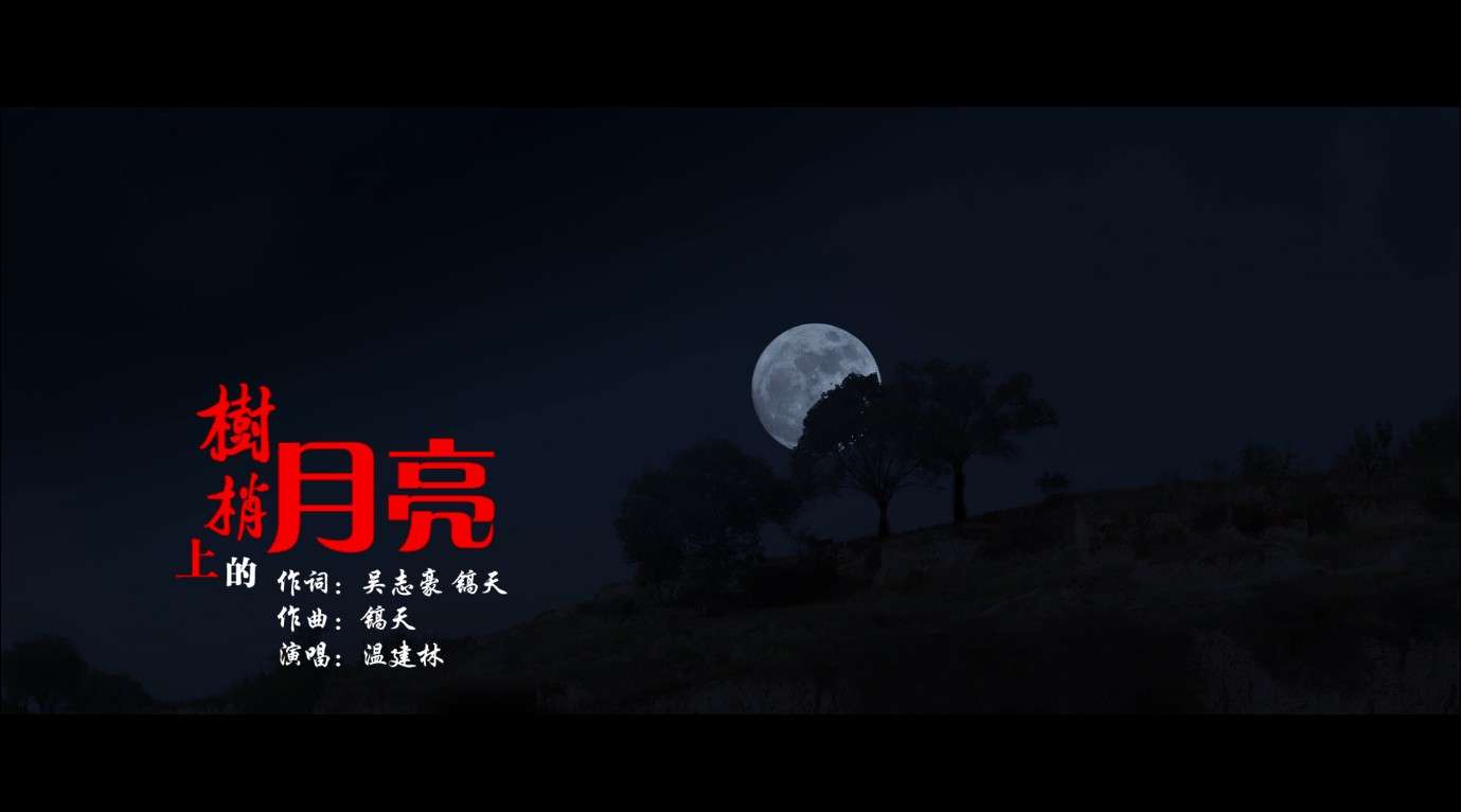 陕北民歌温建林老师作品-树梢上的月亮