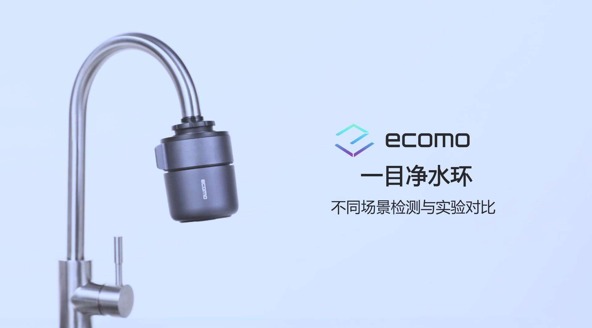 ecomo 一目净水环功能片