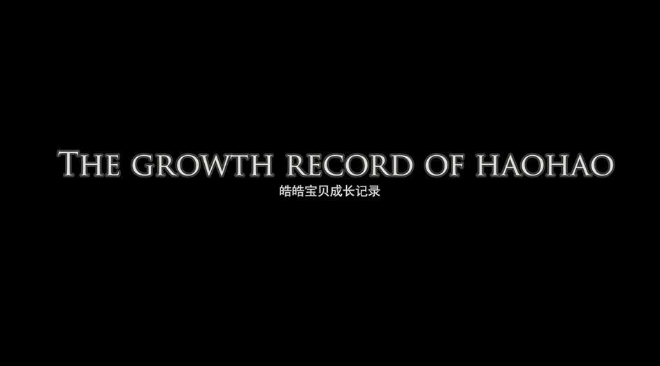 The growth record of haohao