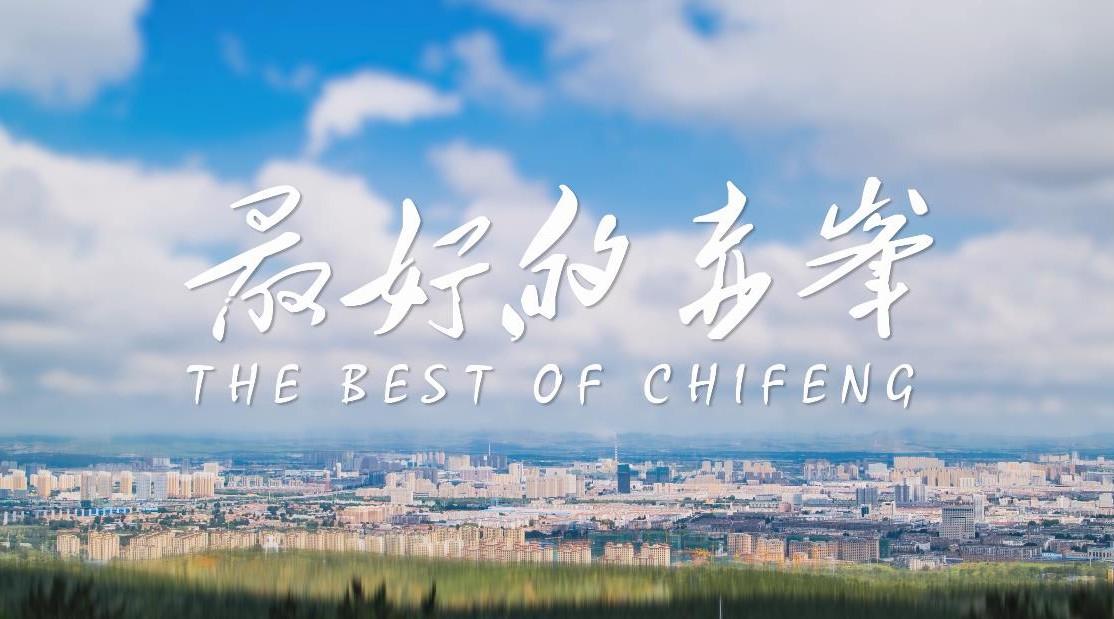 最好的赤峰-The Best Of Chifeng