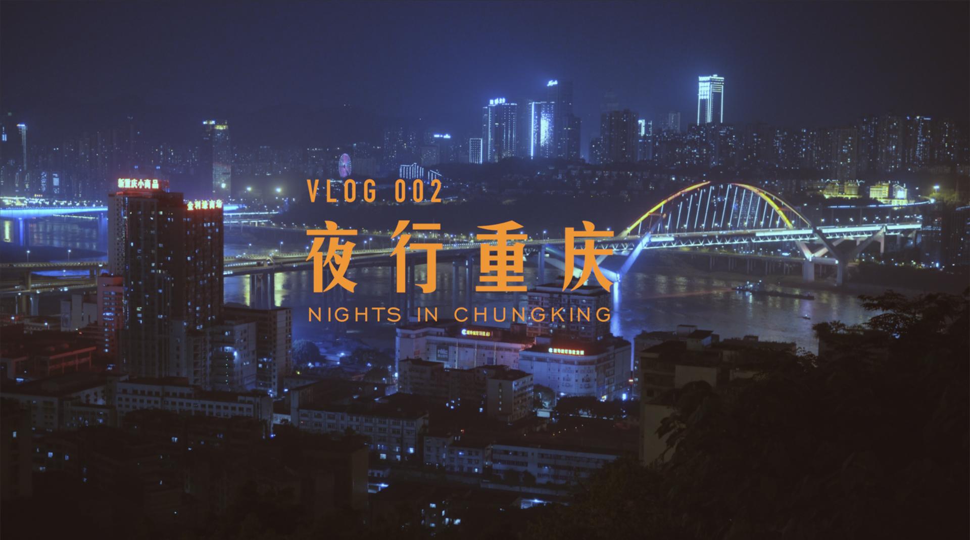 VLOG002 | 夜行重庆