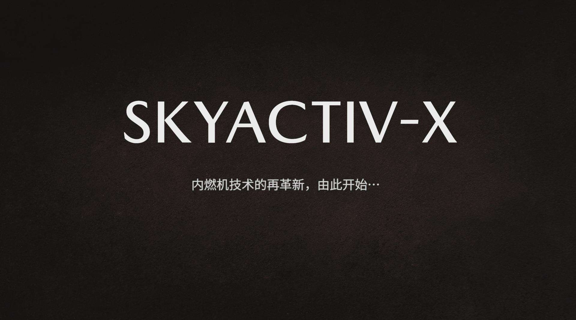 马自达SKYACTIV-X(创驰蓝天-X发动机)技术讲解