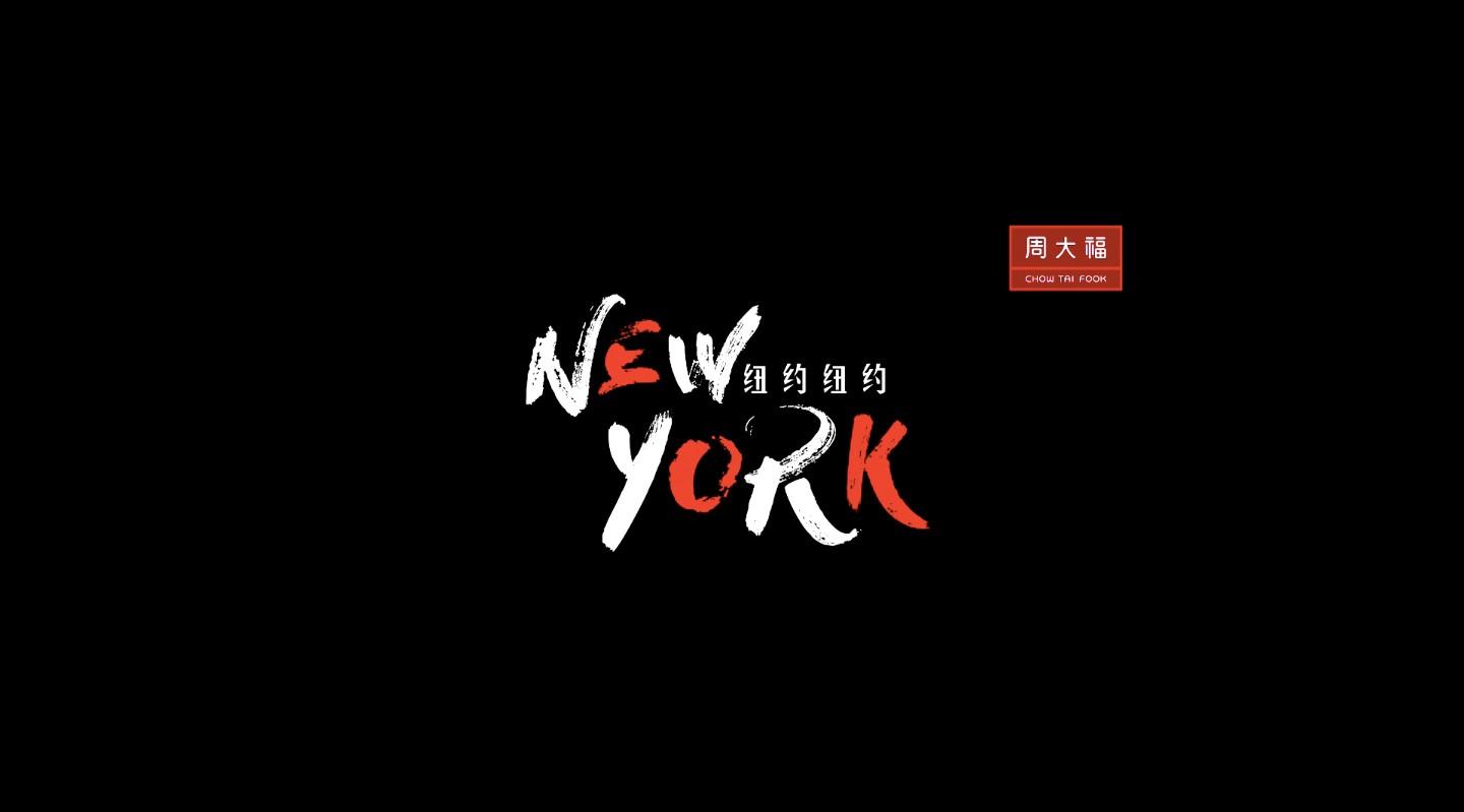 纽约时装周--周大福《NEWYORK》概念片