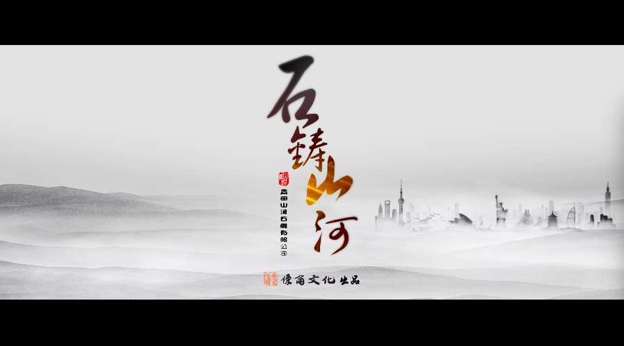 石铸山河-浙江青田县，青田石雕纪录片