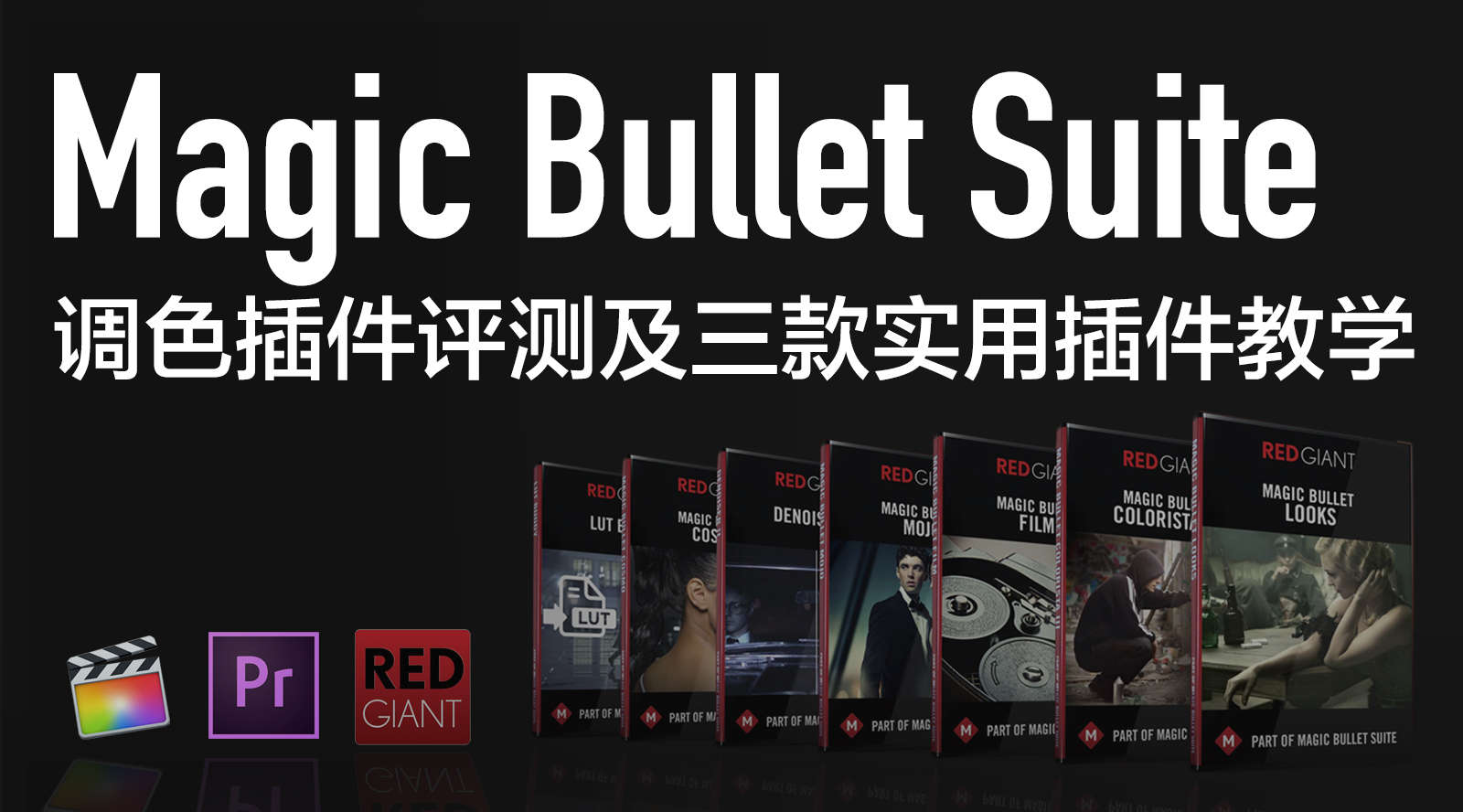 Vol.7 合理的调色工作流才能提高效率 [Magic Bullet Suite]评测