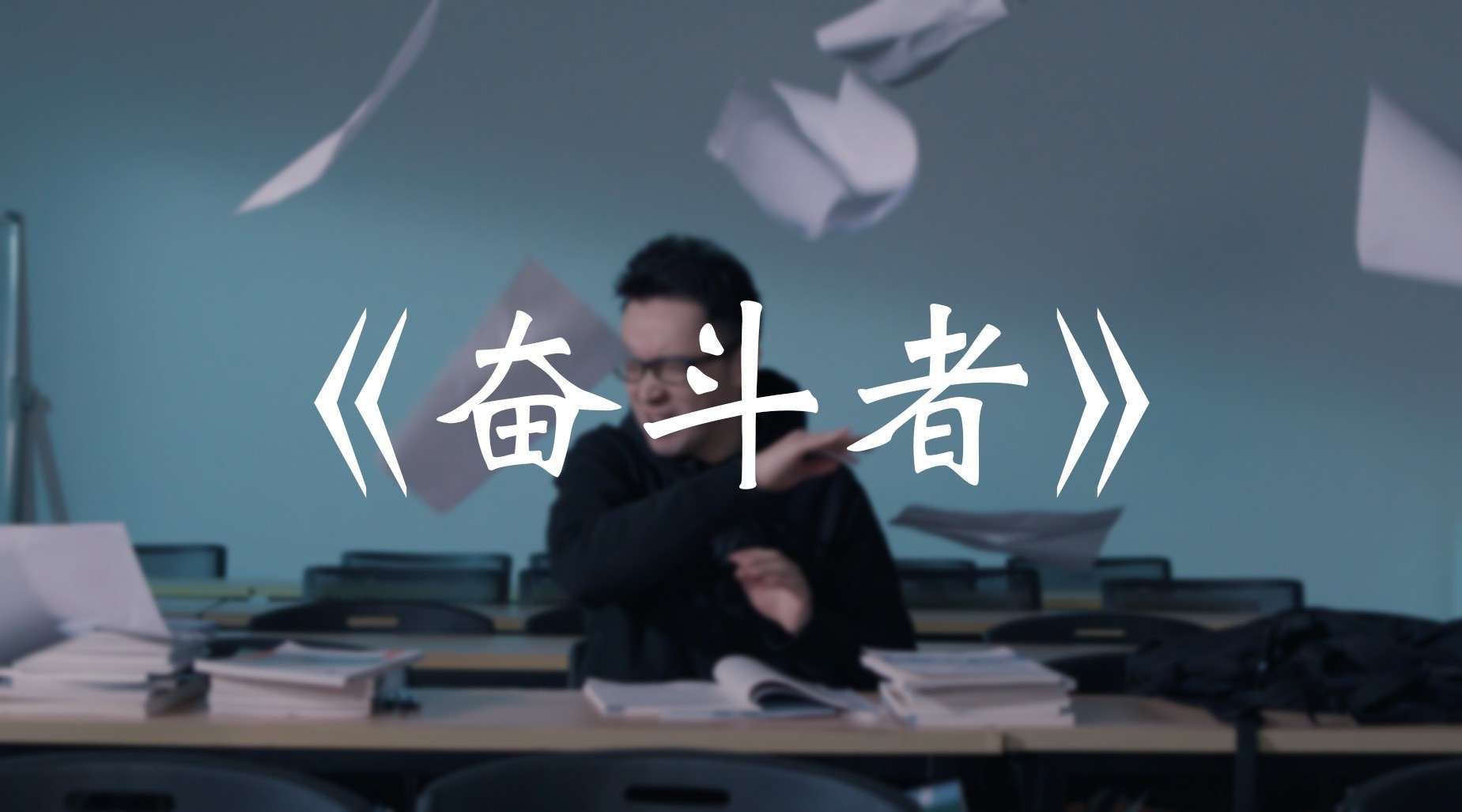《奋斗者》励志视频 杭州临平教育机构宣传短片