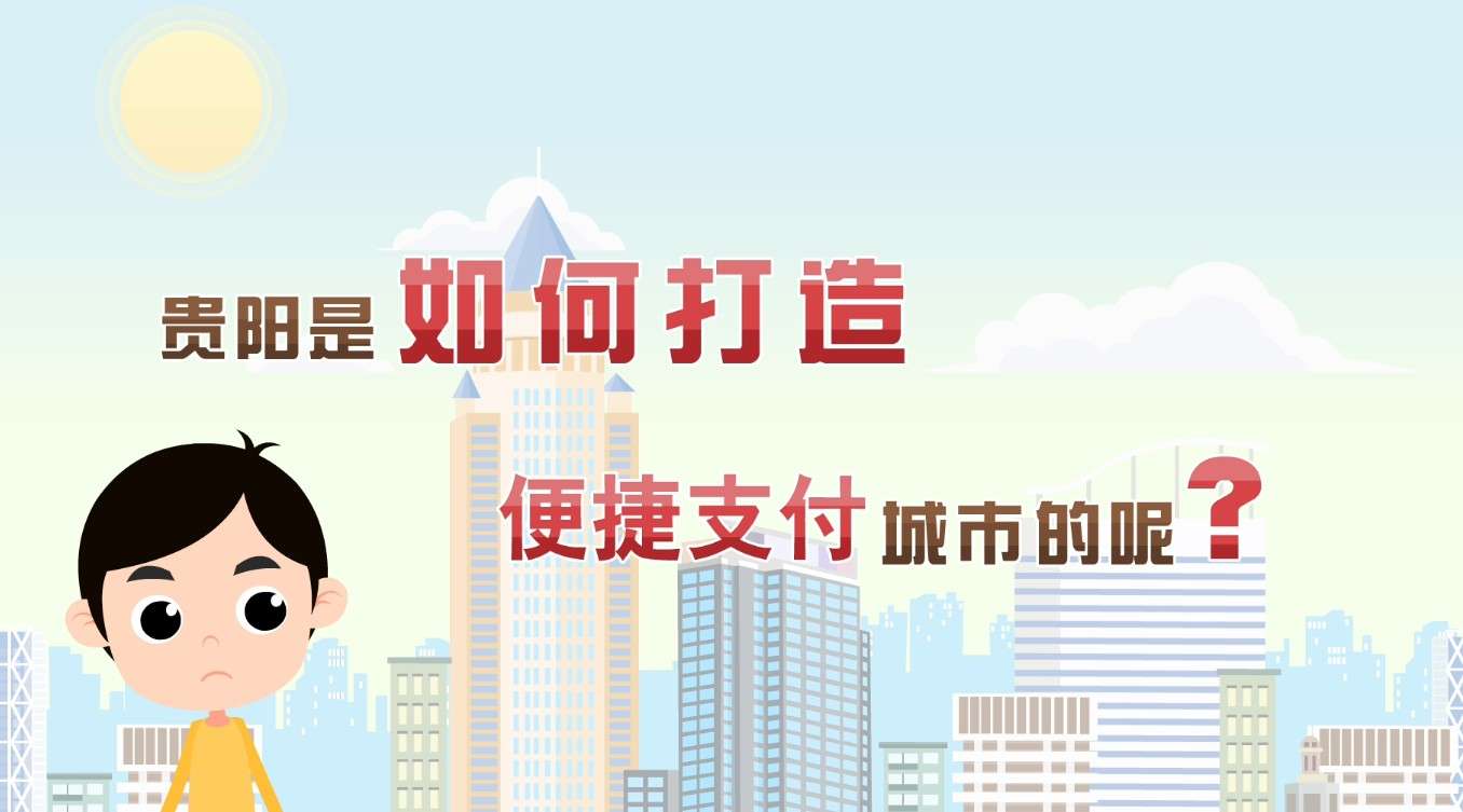 贵阳打造新型便捷支付城市宣传MG动画