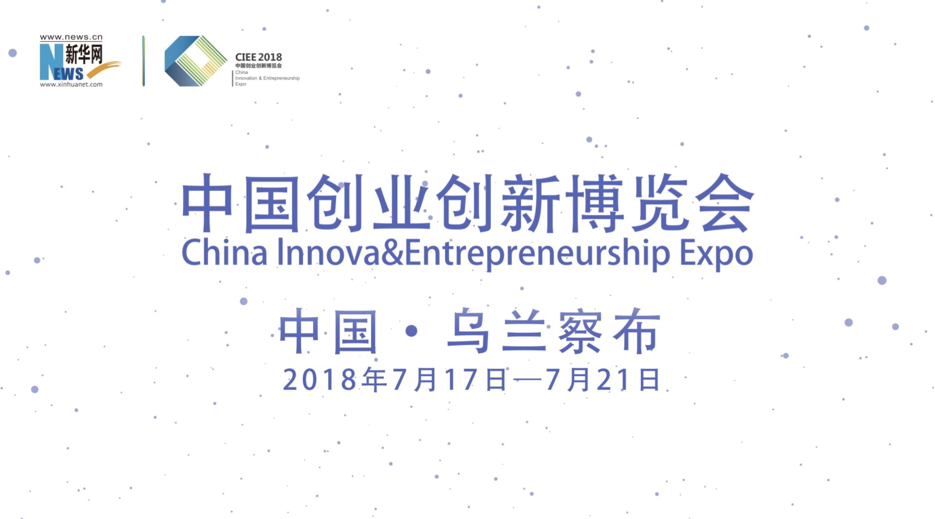 新华网 【中国创业创新博览会】宣传片