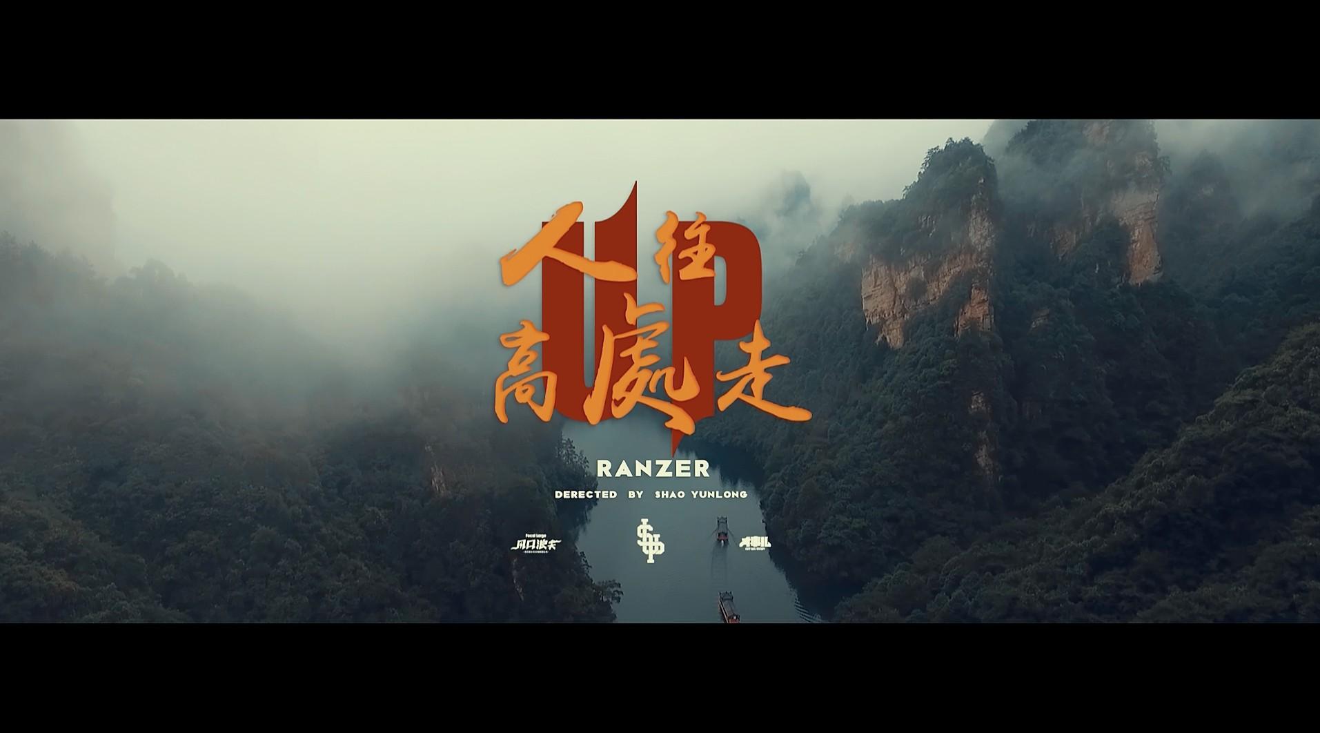 张家界嘻哈mv 《人往高处走》Offical Music Video -Ranzer