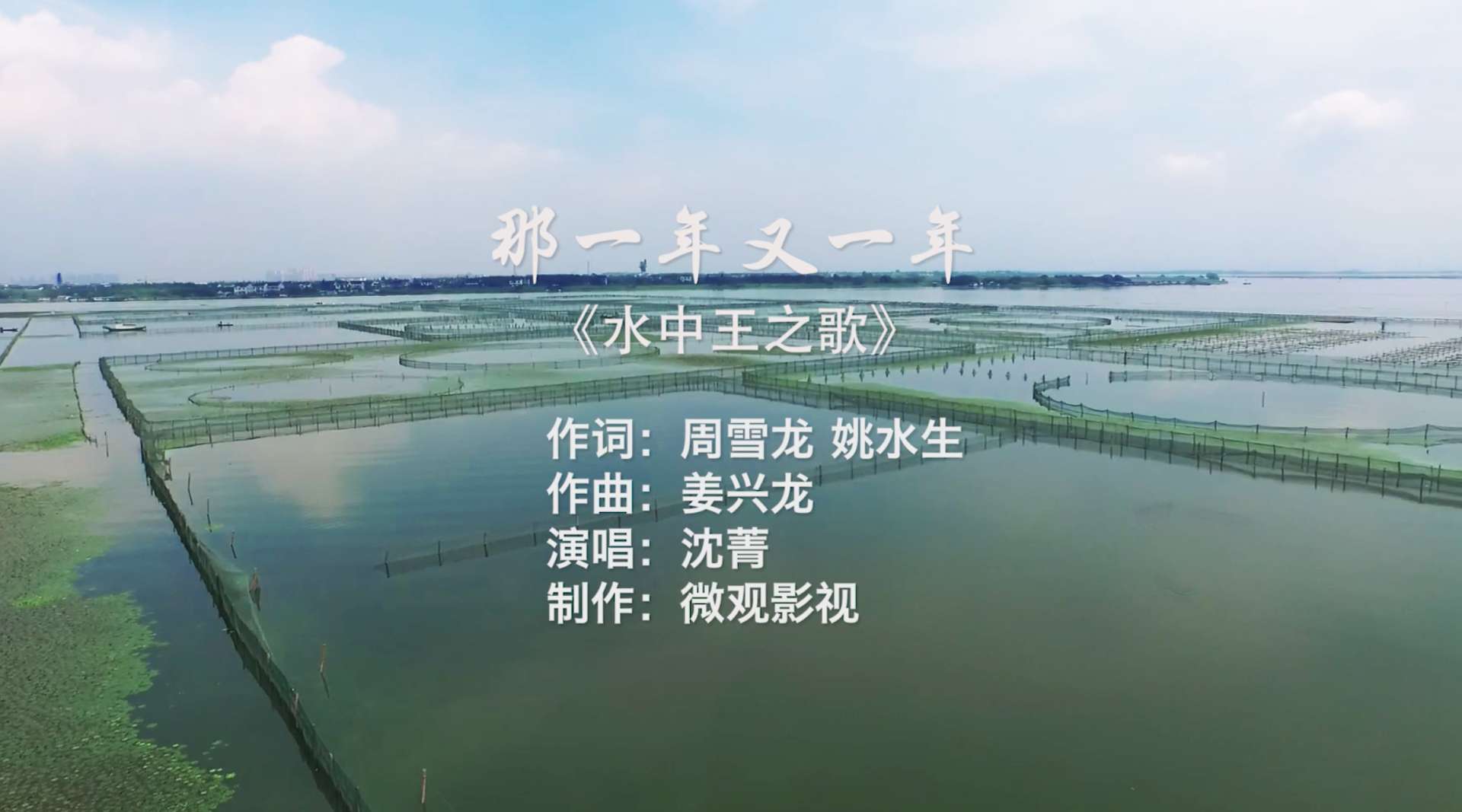 《那一年又一年》水中王阳澄湖大闸蟹之歌-微观影视出品摄制