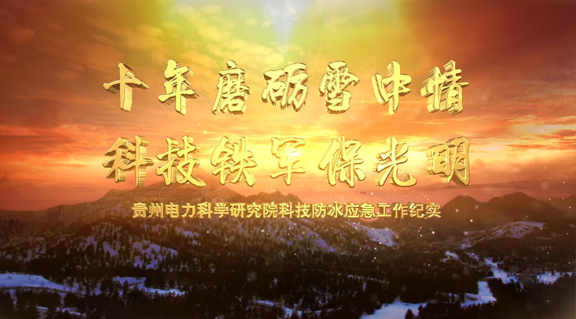 贵州电科院十年抗冰宣传片