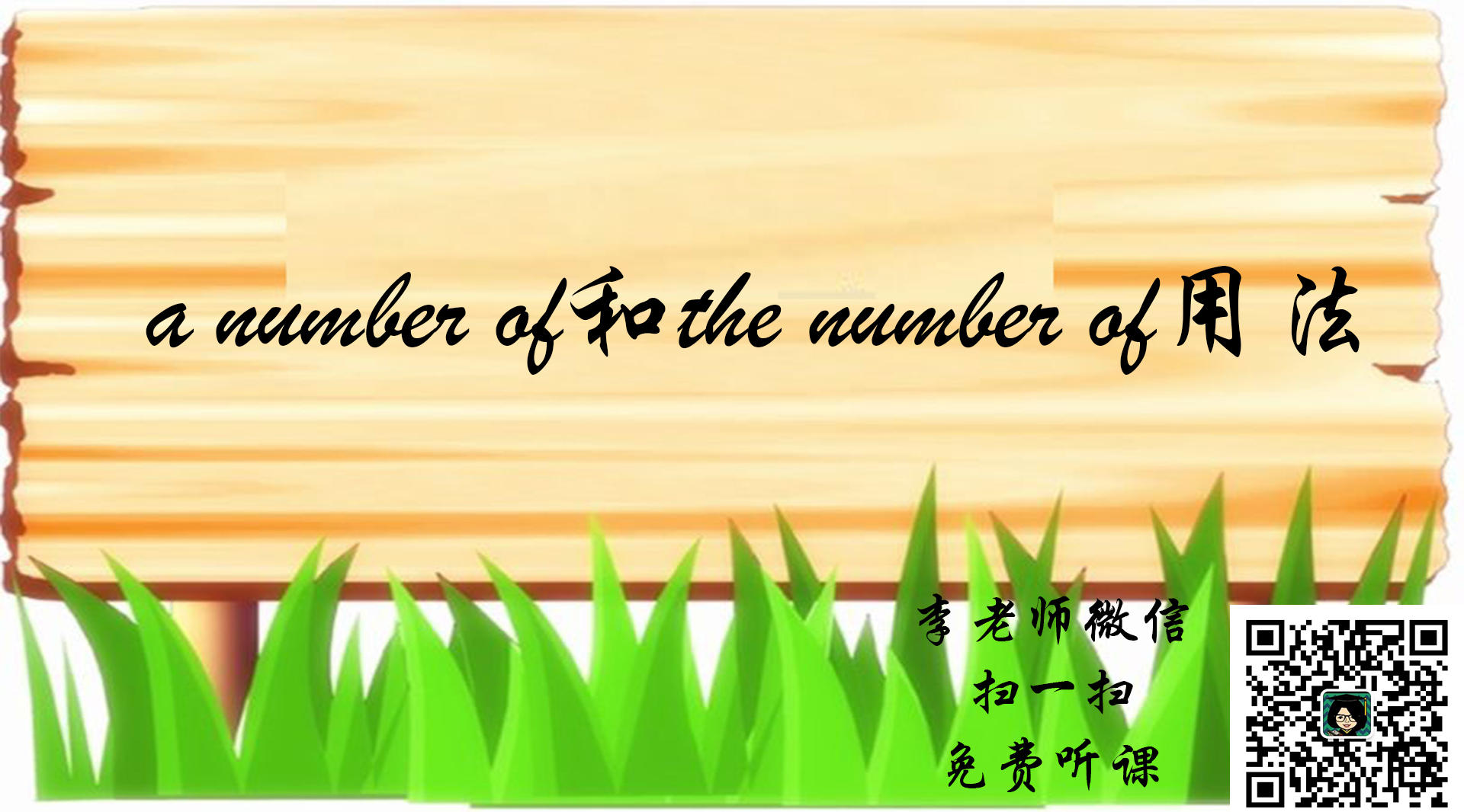 《李老师课堂》【初中高中英语】a number of和the number of用法
