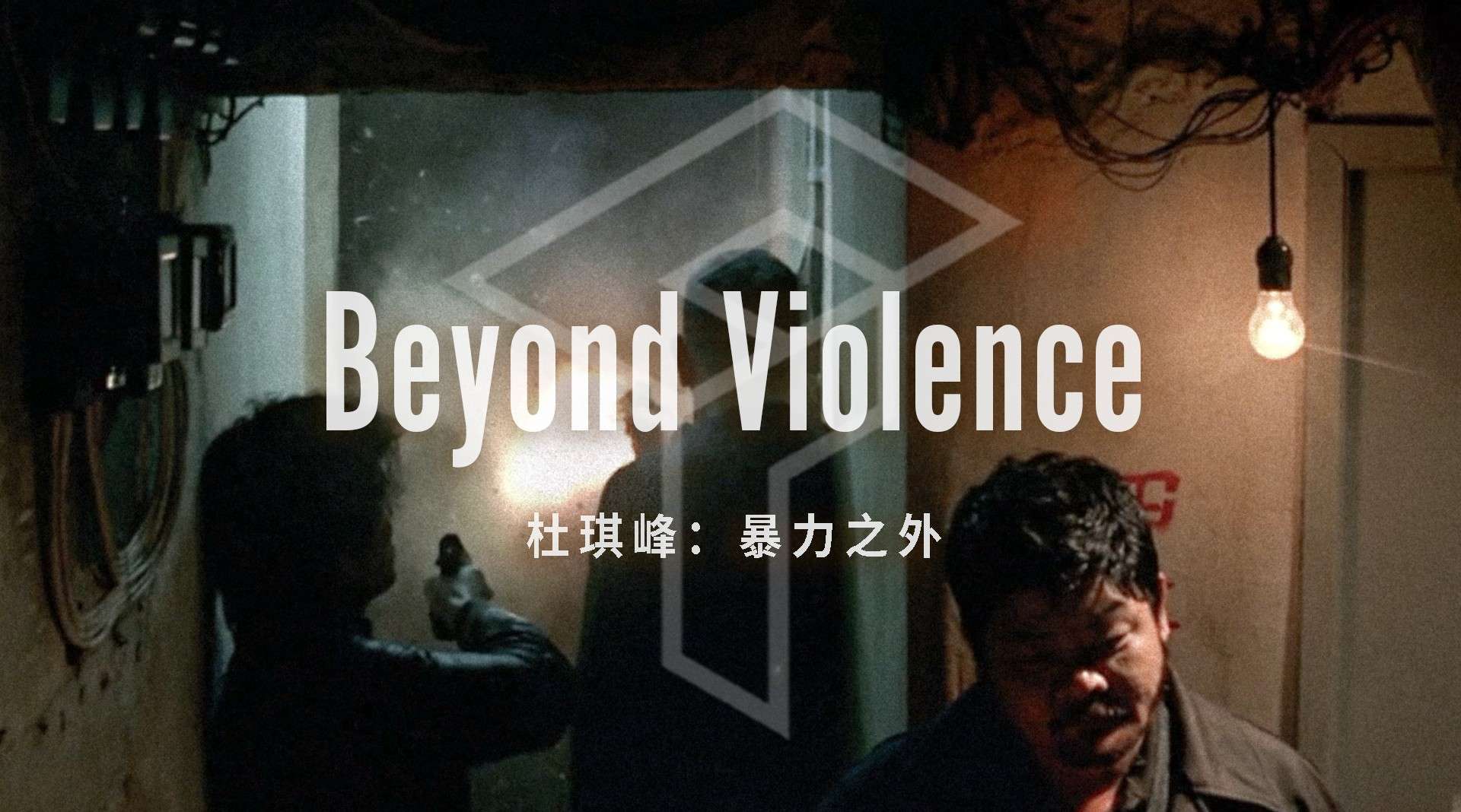 Beyond Violence | 杜琪峰：暴力之外