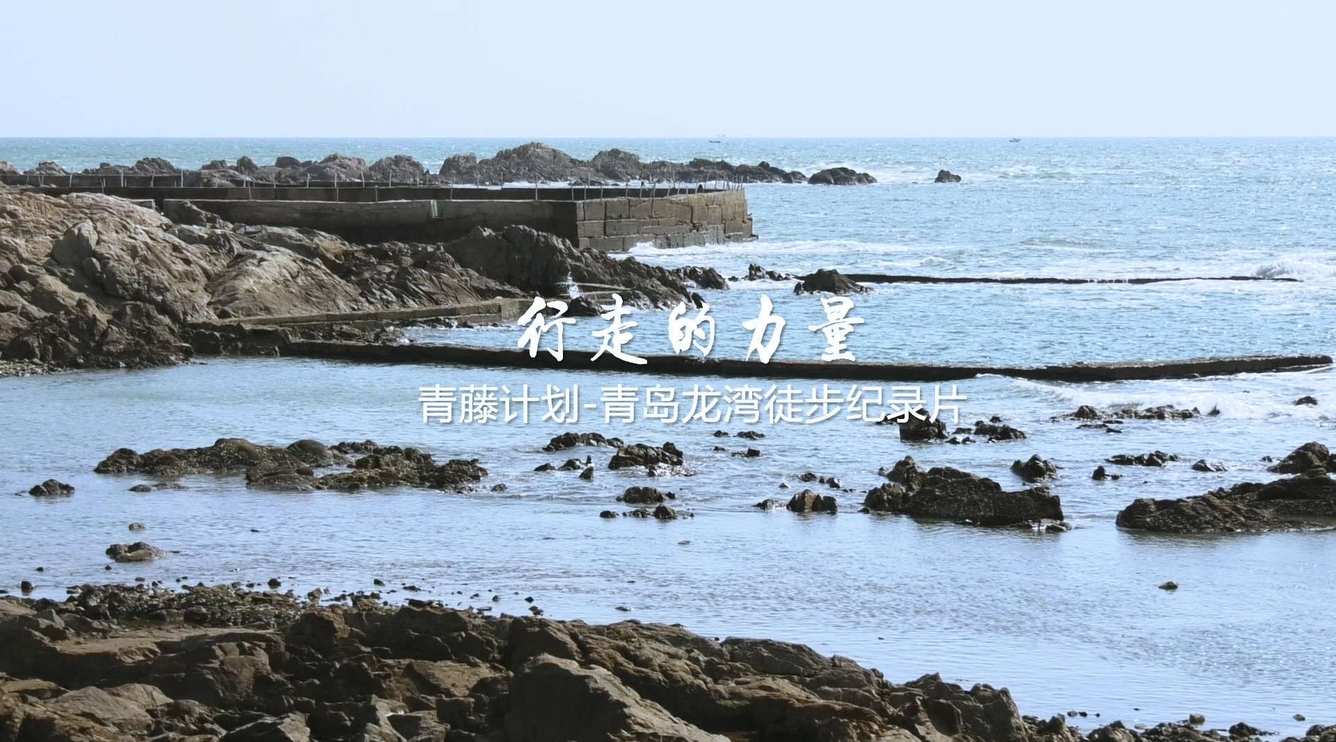 行走的力量-青藤计划青岛龙湾徒步纪录片