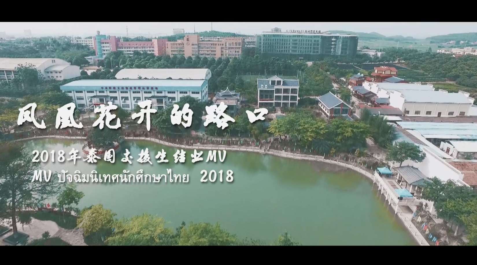 2018年广西职业技术学院泰国交换生结业MV