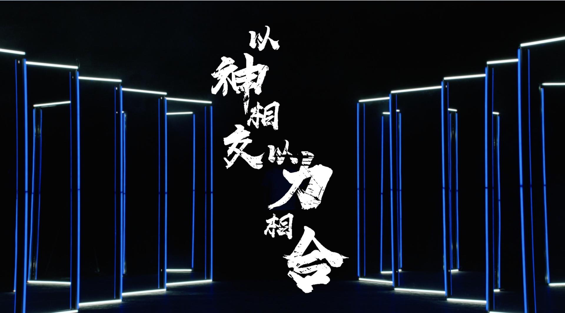 梦幻西游X9赛事《默契》战队出场视频