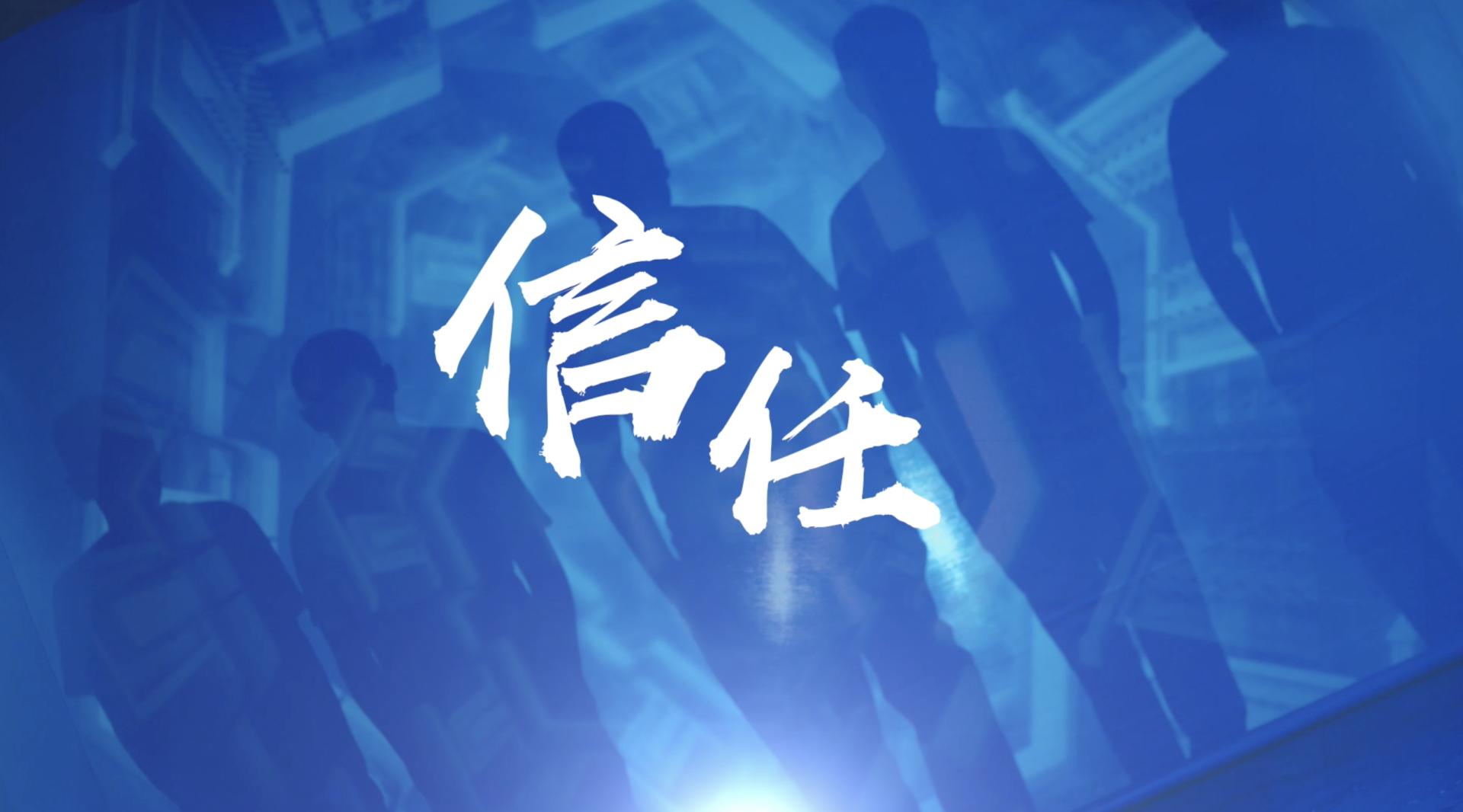 梦幻西游X9赛事《信任》战队出场视频