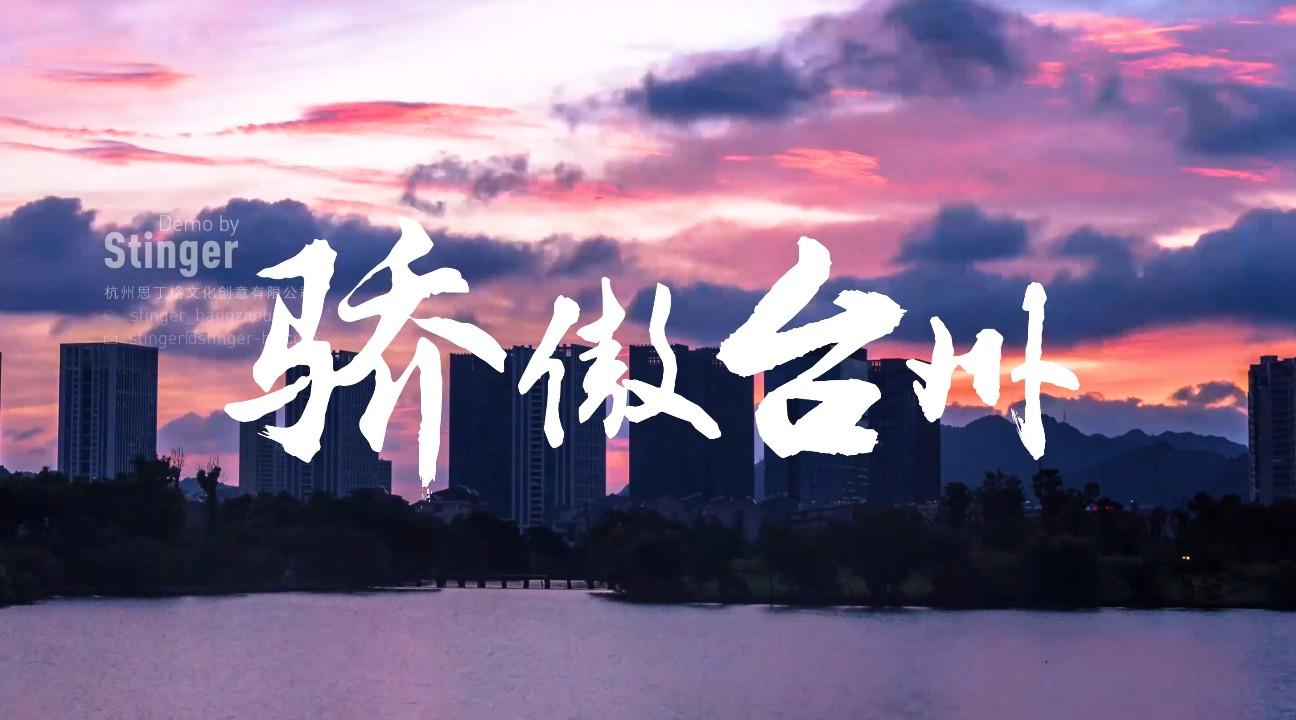 致敬最美台州——《骄傲台州》雄伟大气的地产宣传片