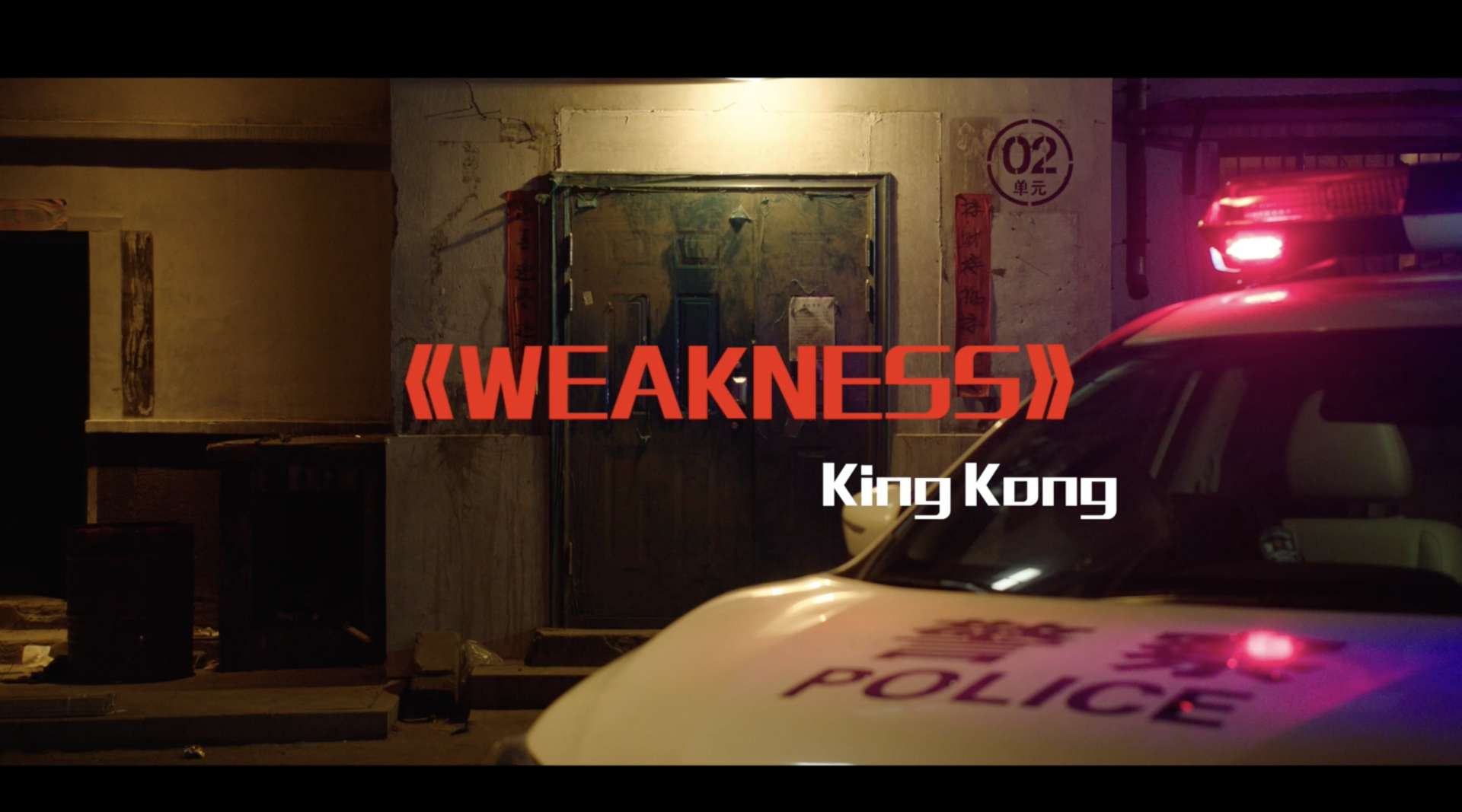 2018-「原创歌曲 Weakness MV」-大二期末作业