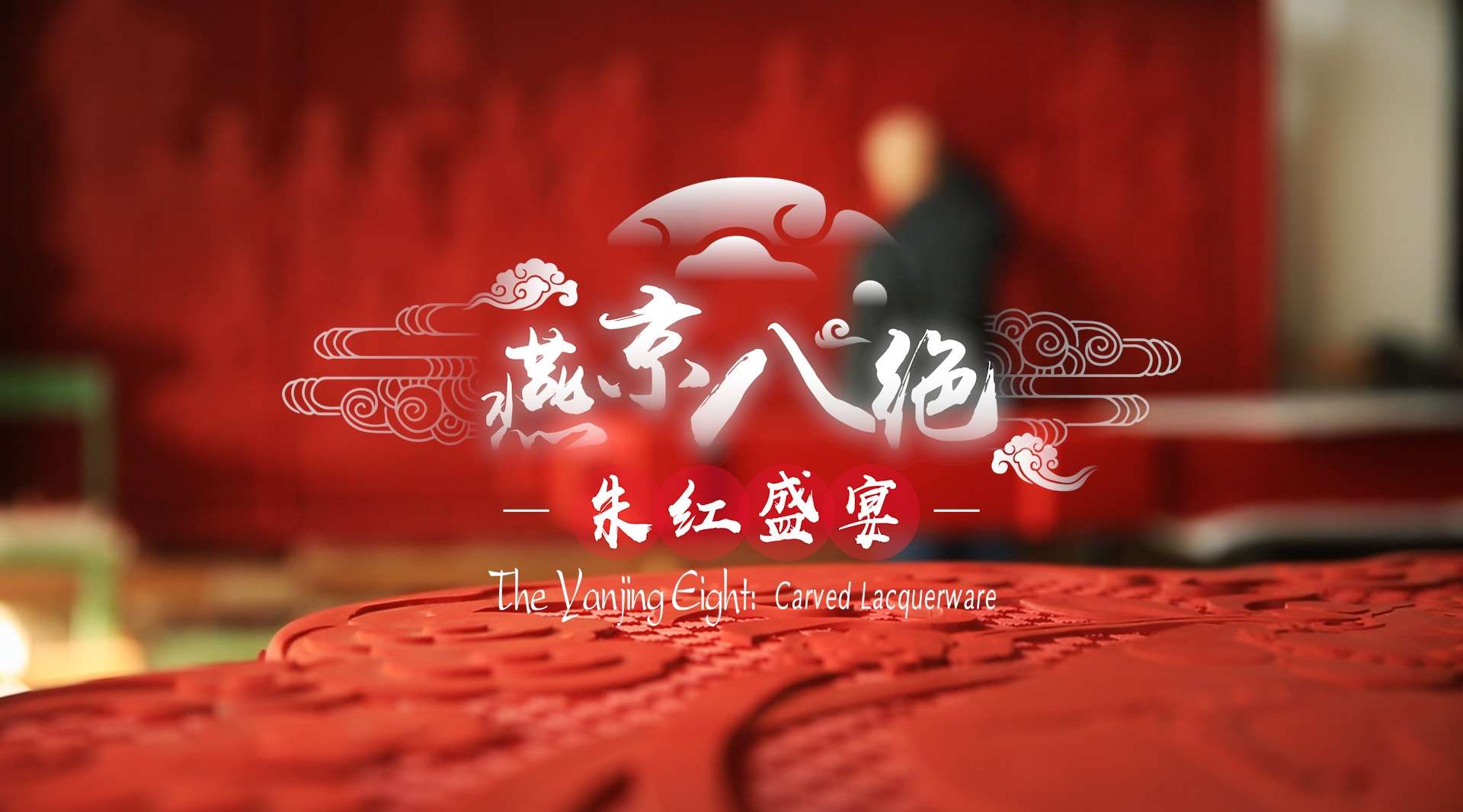 燕京八绝：千年朱红盛宴，非遗文氏雕漆，用时间置换的艺术珍品