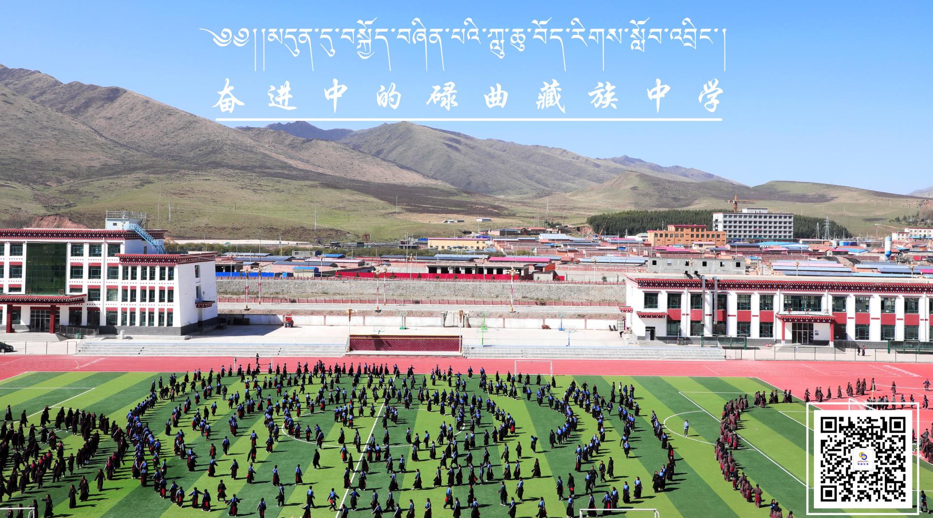 碌曲县藏族中学