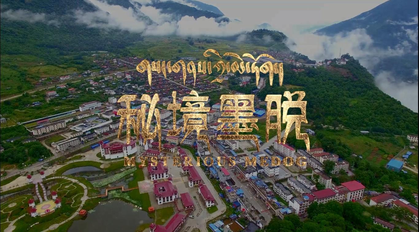 墨脱县8分钟人文景观旅游宣传片