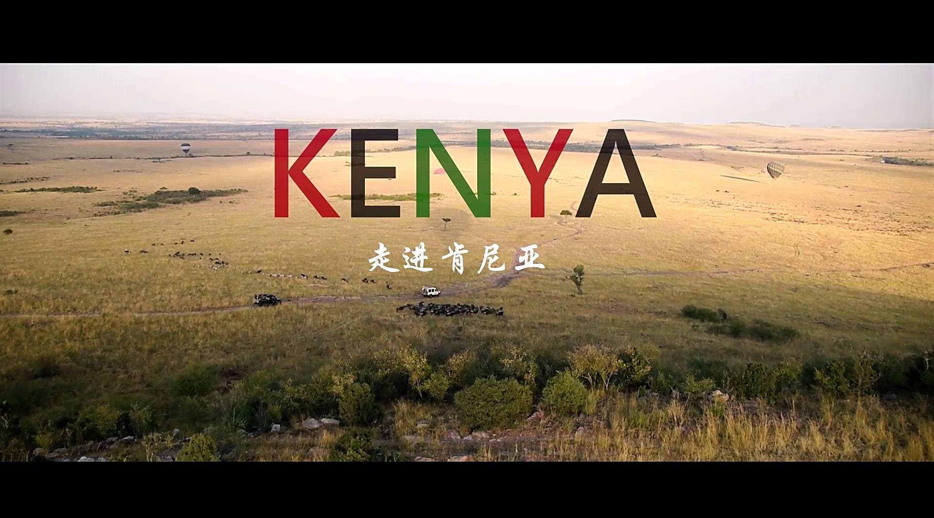 《走进肯尼亚》旅行纪录片 2017年8月作品