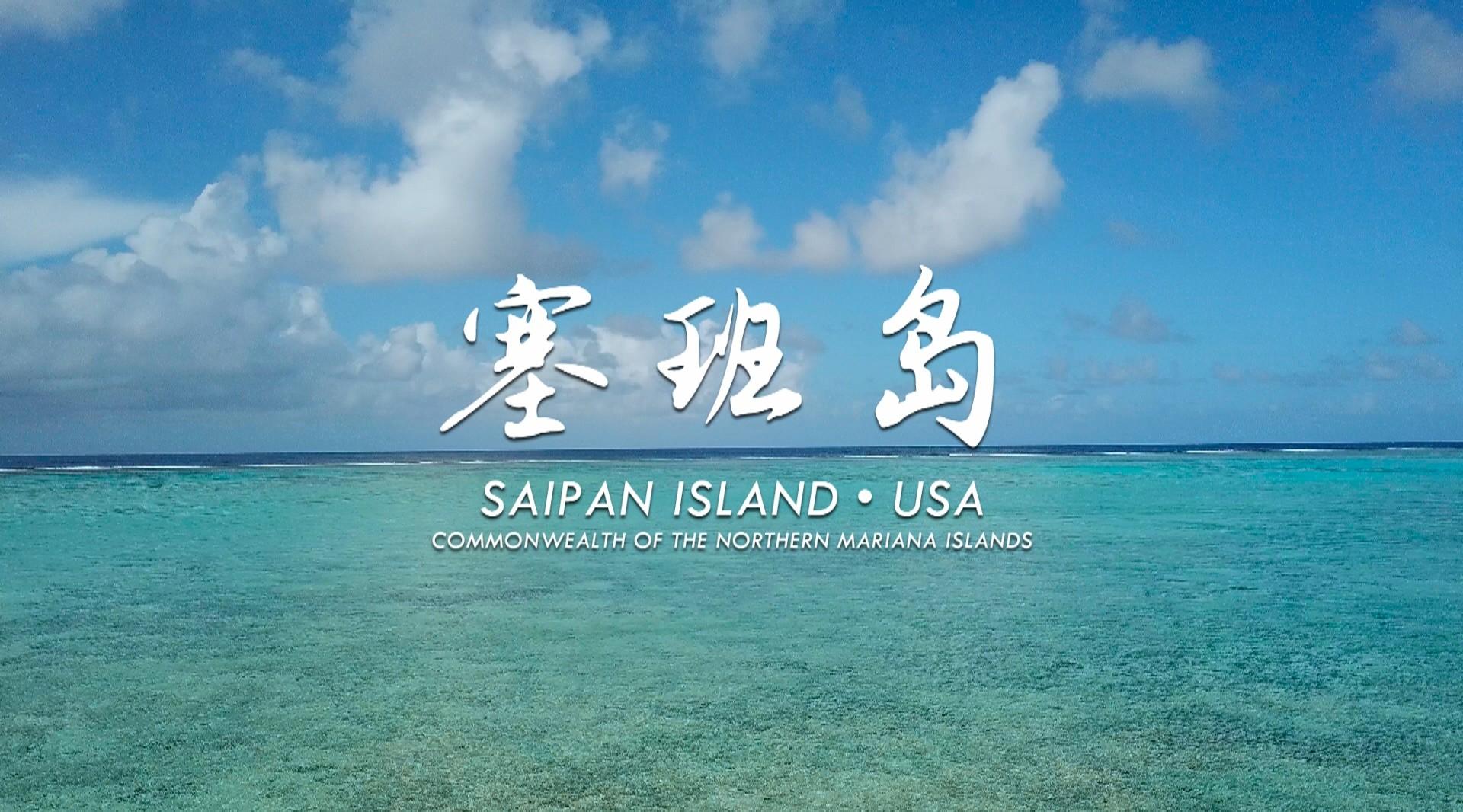 Saipan-USA-塞班岛之旅
