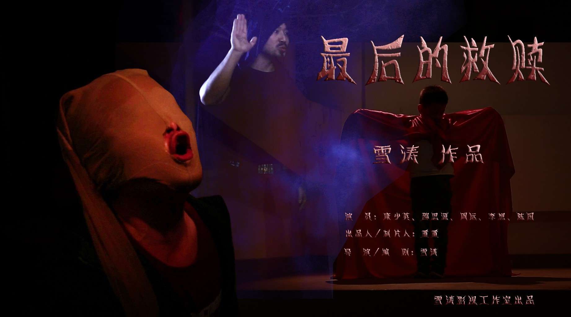 雪涛导演作品，中国首部寓言式微电影《最后的救赎》