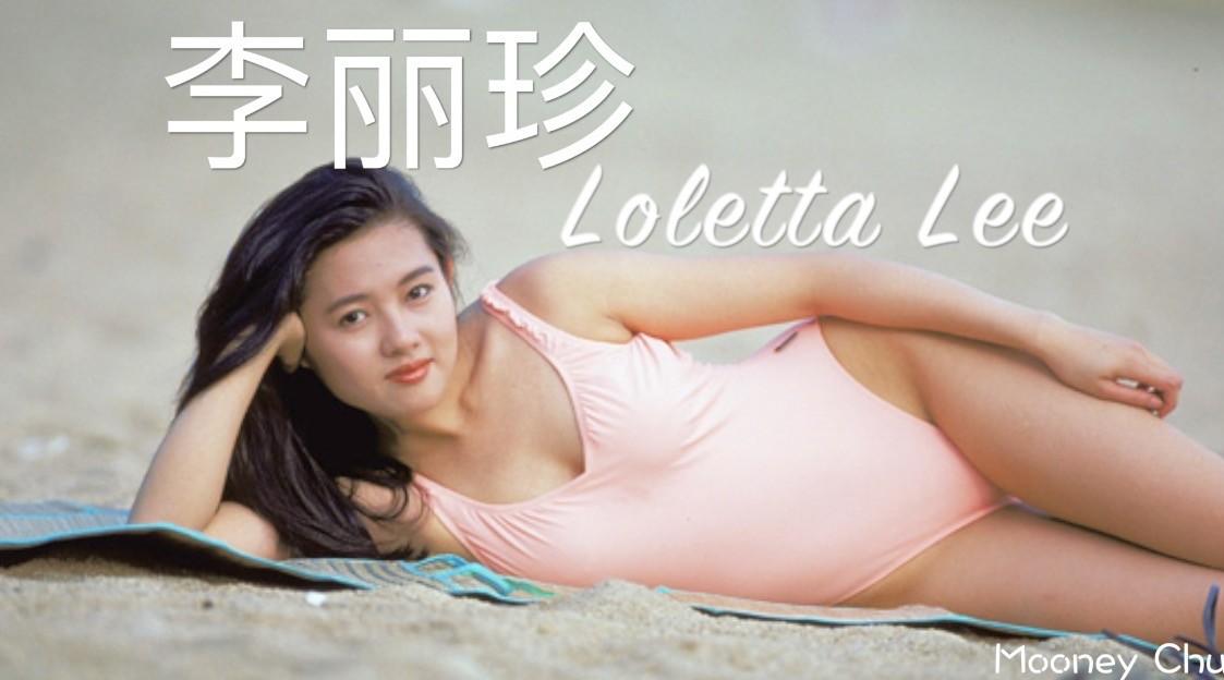 李丽珍（Loletta Lee）多年来的延时影片集锦，之前和现在!