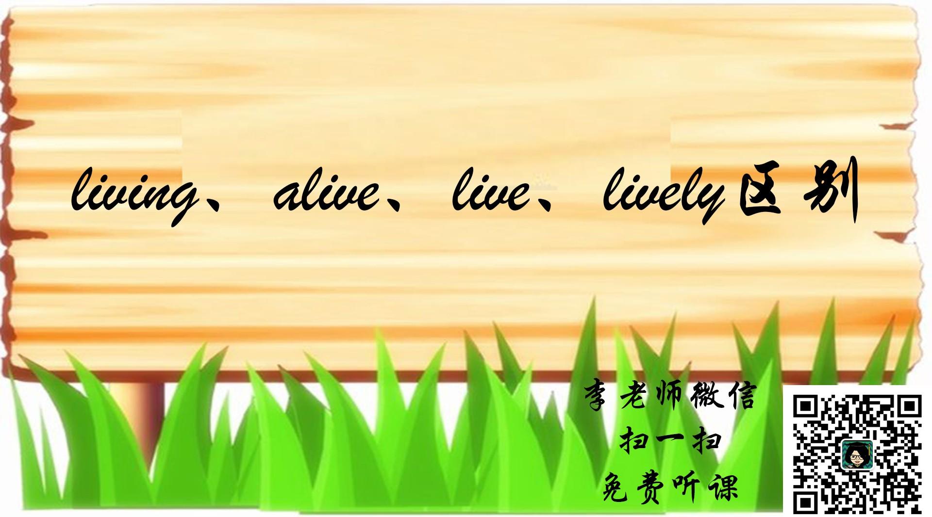 《李老师课堂》【初中高中英语】living、alive、live区别