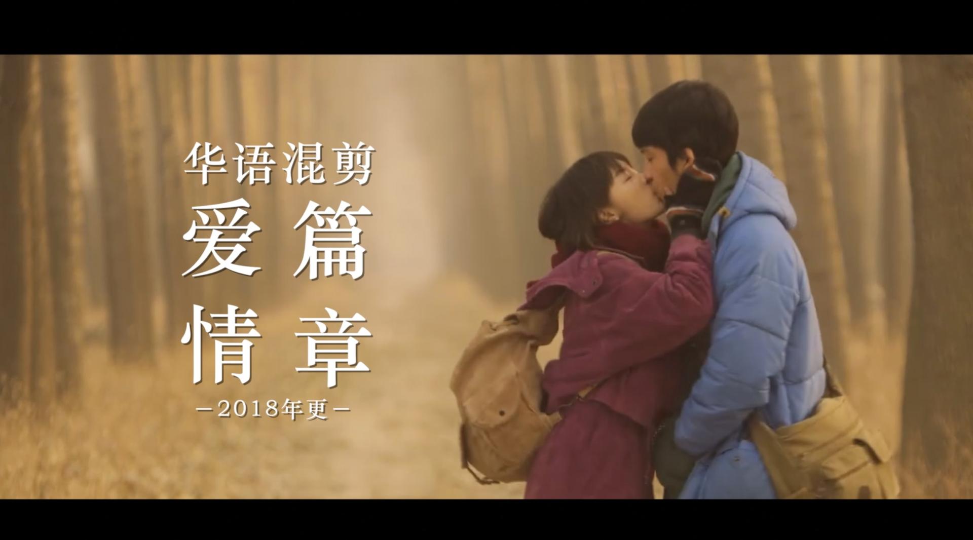 华语电影混剪爱情篇章－2018年更