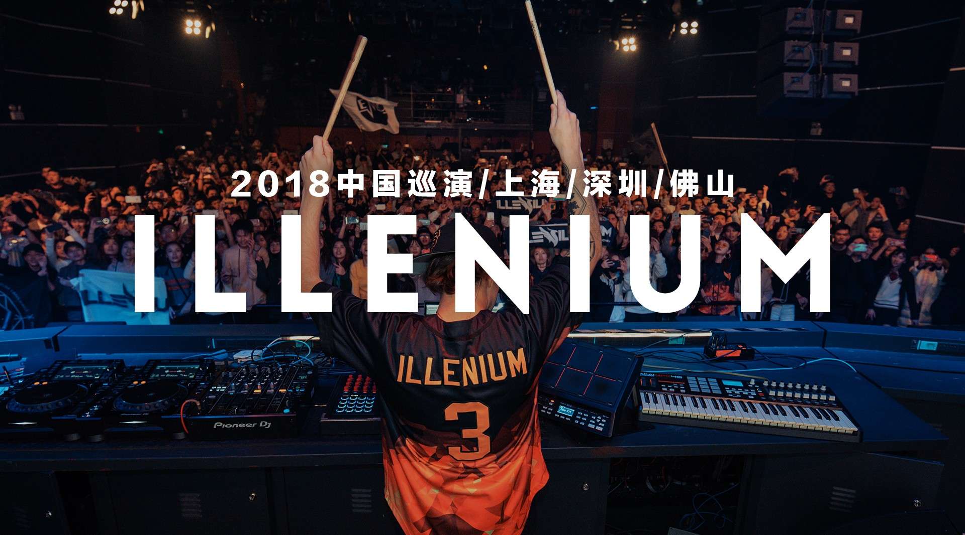 illenium 2018年初中国巡演/上海/深圳/佛山