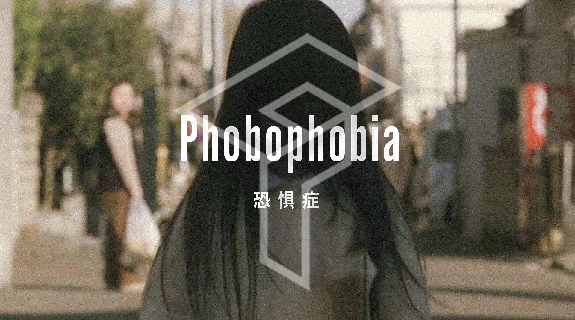 Phobophobia | 恐惧症