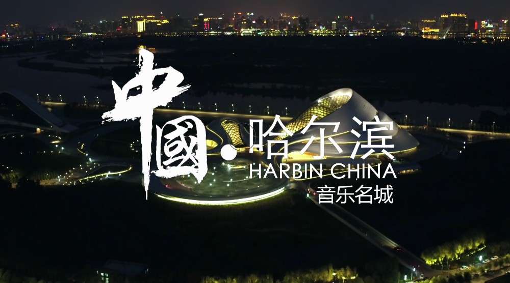 2016哈尔滨国际马拉松宣传片
