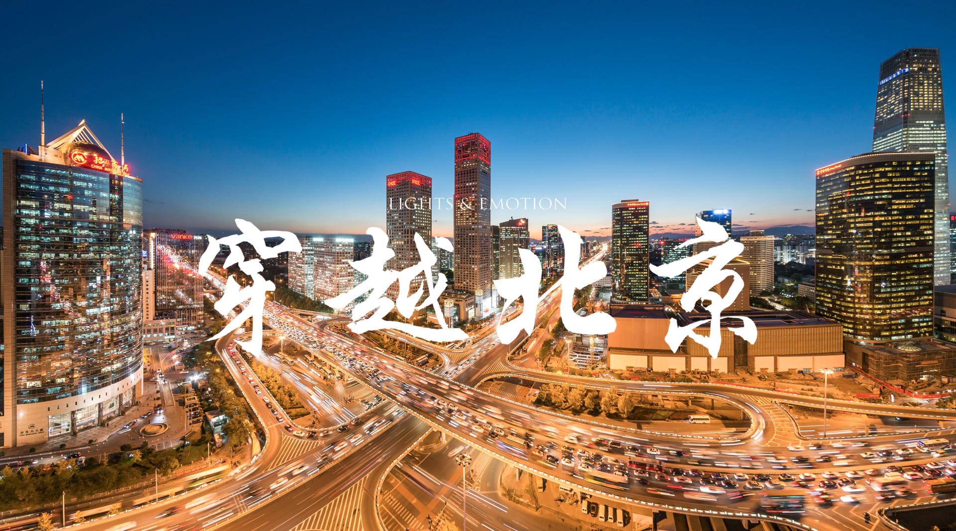 2018北京国际摄影周-延时影像《穿越北京》