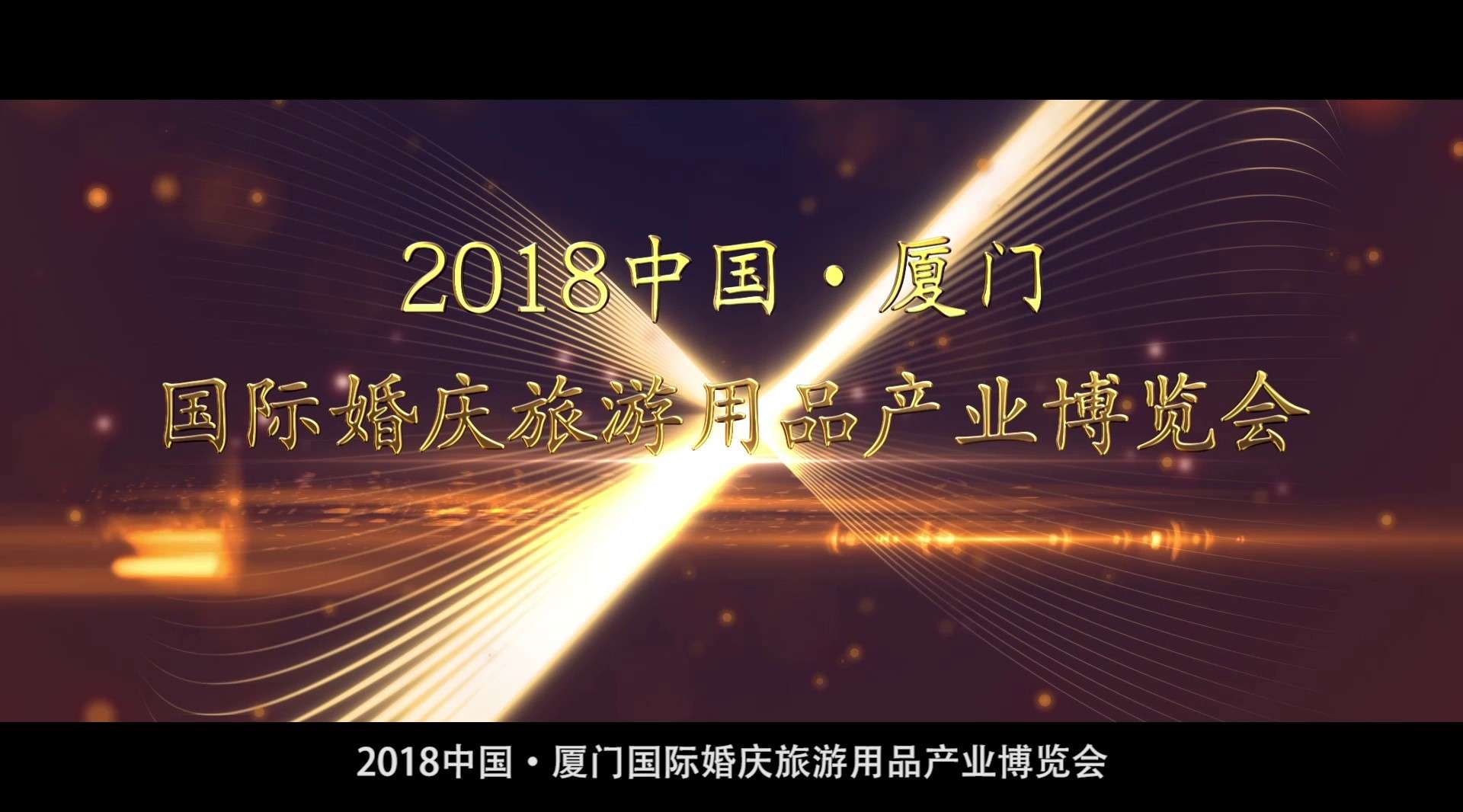 2018中国·厦门国际婚庆旅游用品产业博览会形象宣传片