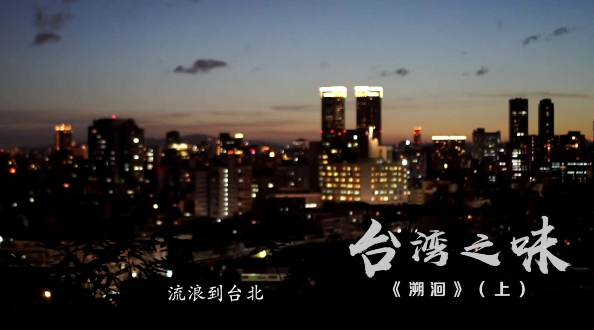 《台湾之味--溯洄》原创纪录短片
